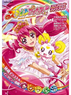 cover image of 学研ムック スマイルプリキュア! コンプリートファンブック